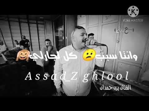 تلعب بقلبي وانا طيعكك يزن حمدان