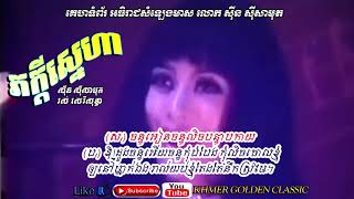 Video thumbnail of "ភក្តីស្នេហា Pheakdey Sneah -- Sinn Sisamouth & Ros Sereysothea -- Khmer Golden Classic"