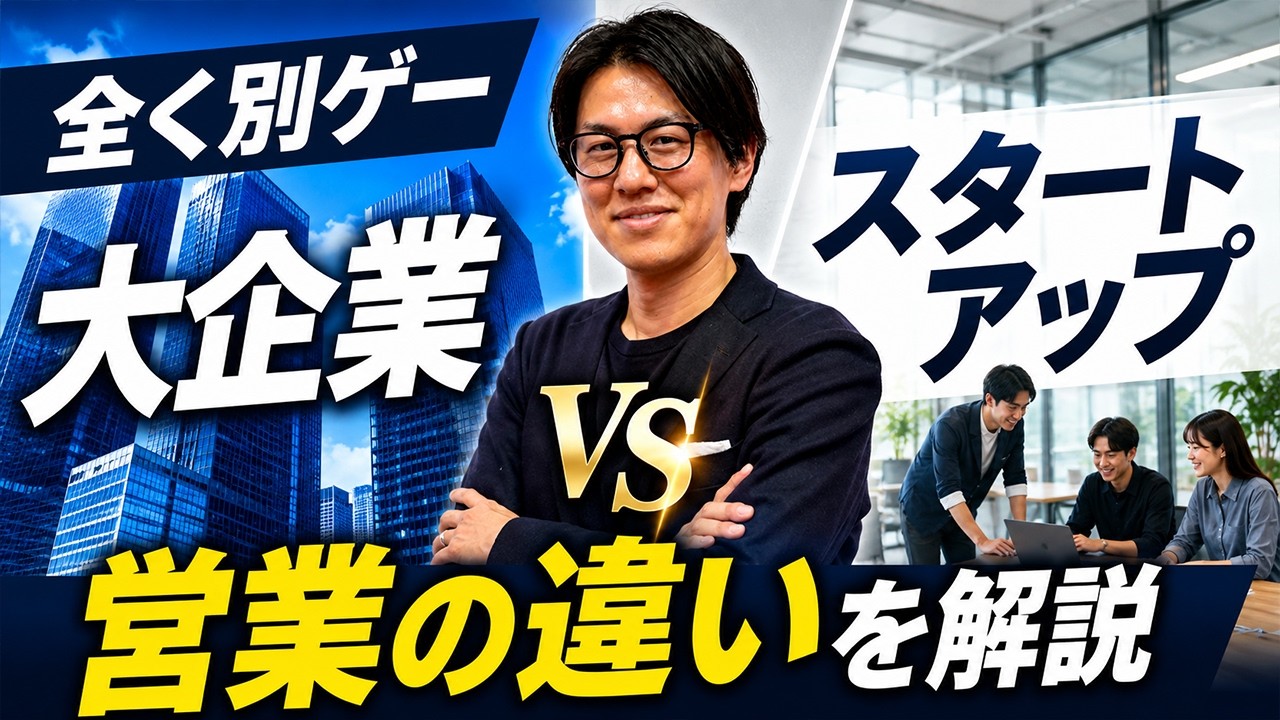 大企業営業とスタートアップ営業は別物!?「勝ち方」の違いを徹底解説
