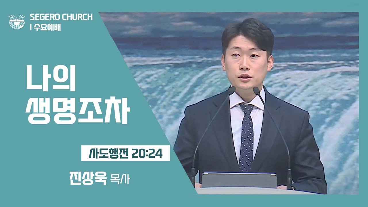 [2022-02-02] 수요예배 진상욱목사: 나의 생명조차 (행20장24절)