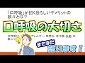 口呼吸の恐ろしいデメリット【呼吸の大事さ】