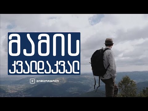 მამის კვალდაკვალ