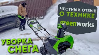 Техника GREENWORKS || Честное мнение о снегоуборщиках || Аккумуляторные снегоуборщики GREENWORKS