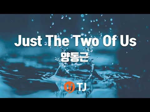 (+) Just The Two Of Us (Feat. Bizzy, Lee Jung) - YDG [양동근]