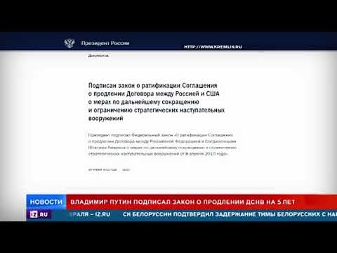 Путин подписал закон о продлении ДСНВ на 5 лет