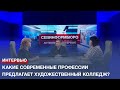 Какие современные профессии предлагает Севастопольский художественный колледж?