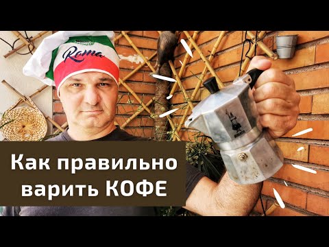 Гейзерная кофеварка биалетти: как правильно варить кофе в моке / Советы итальянского шеф-повара