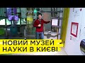 Блискавки, інтерактивна стеля та оптичні ілюзії – екскурсія новим музеєм науки у Києві