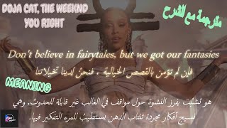 Doja Cat, The Weeknd - You Right مترجمة مع الشرح (With lyrics)