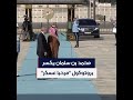 محمد بن سلمان يكسر بروتوكول مرحبا عسكر في تركيا mp3