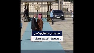 محمد بن سلمان يكسر بروتوكول 