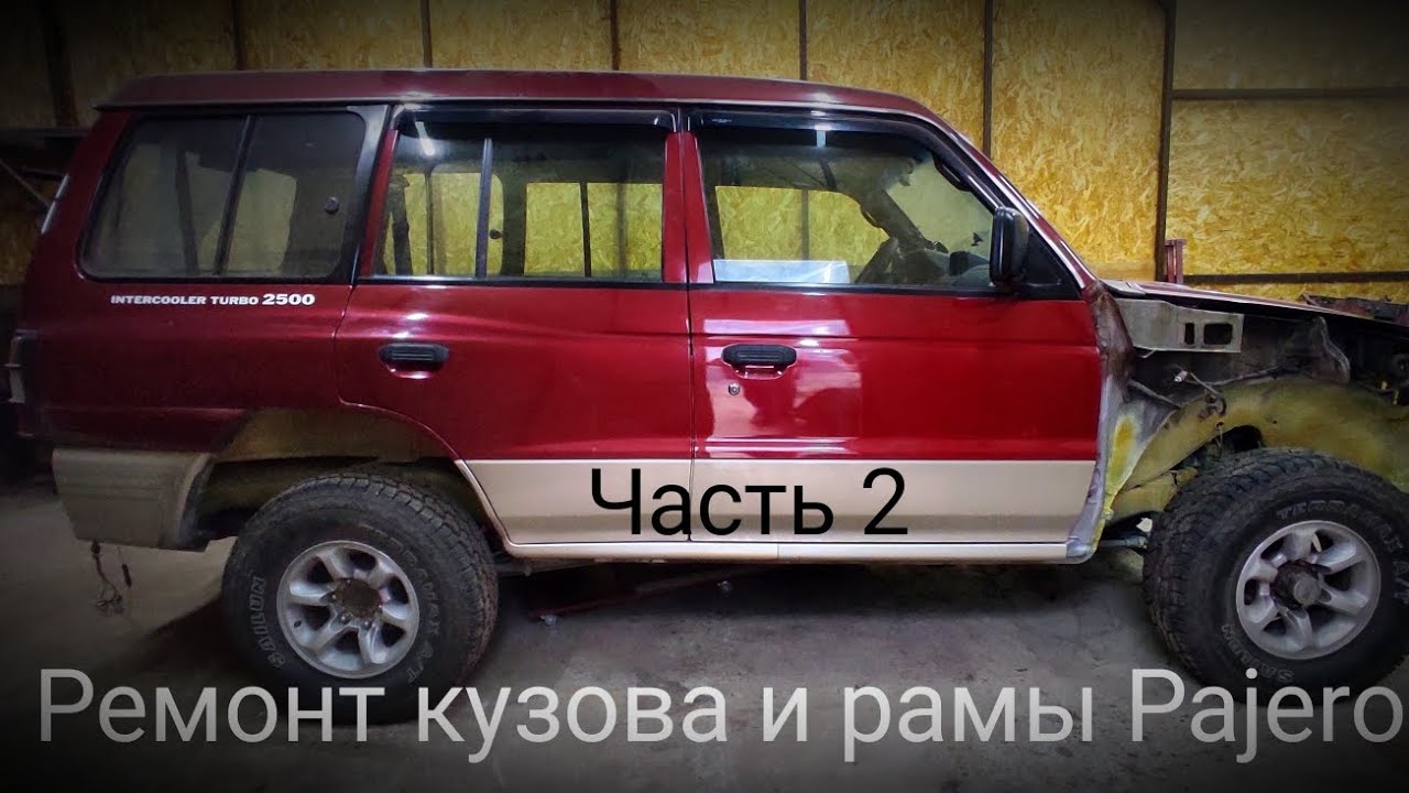 Ремонт рамы и кузова Паджеро! Сварочные работы со снятием кузова. ЧАСТЬ ...