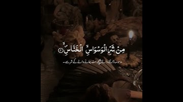 سوره الناس اردو ترجمه  || مشاری راشد العفاسی Surah un- naas with urdu translation