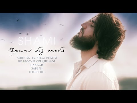 SHAMI - Падали (Премьера трека, 2021)