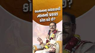 અજ્ઞાનના અંધકારથી જ્ઞાનનો પ્રકાશ કોણ કરે છે? #shorts #svg #swaminarayan