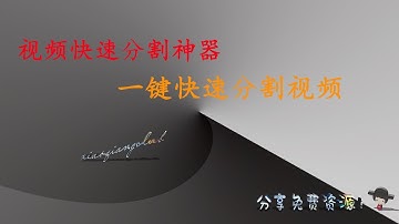 【免费资源#35】一键快速分割视频💪视频快速分割神器👌Video segmentation