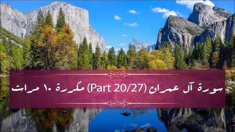 Surah Al-Imran (part 20/27) repeated 10 times - سورة آل عمران (part 20/27) مكررة 10 مرات
