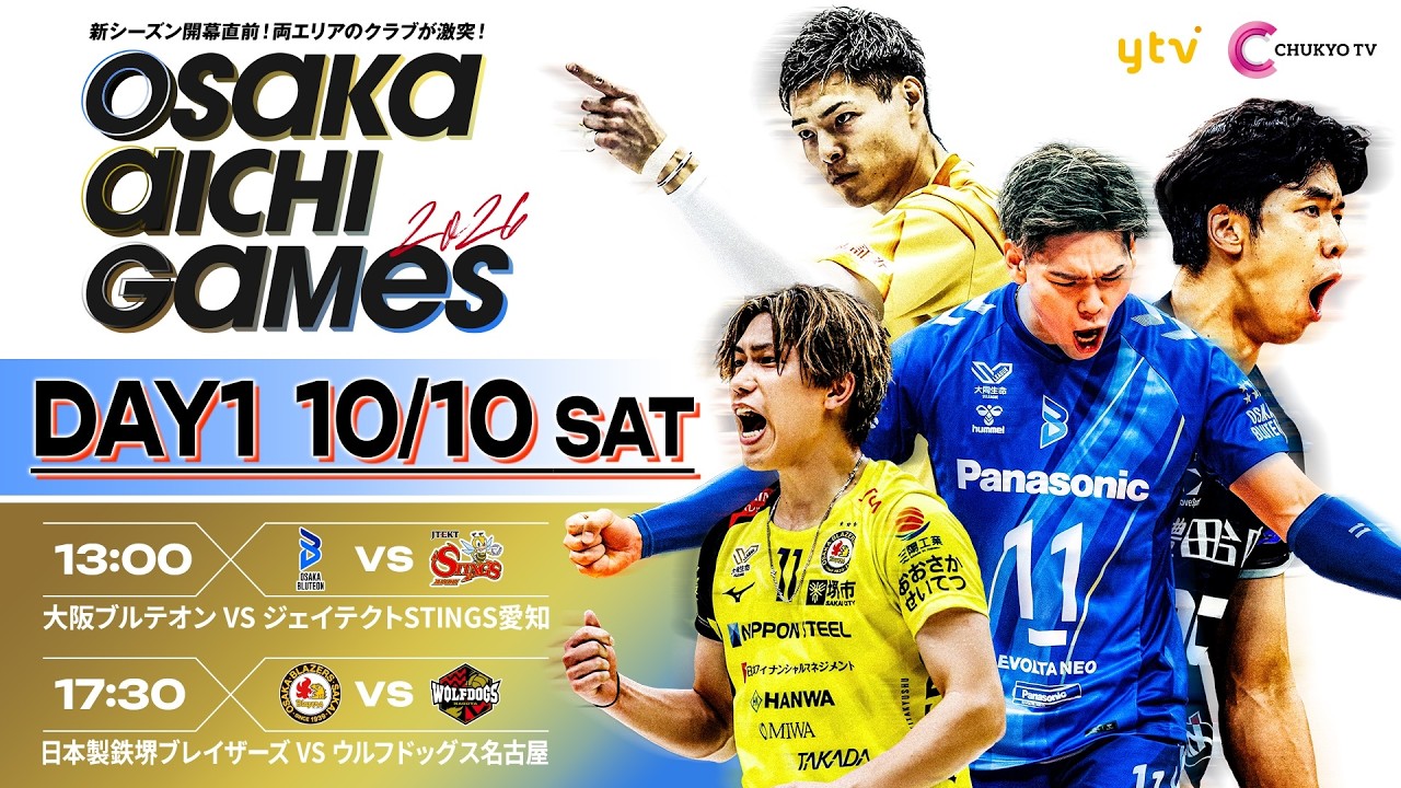 【DAY1】OSAKA AICHI GAMES 2026 ｜ 大阪ブルテオンvsジェイテクトSTINGS愛知 ／ 日本製鉄堺ブレイザーズvsウルフドッグス名古屋