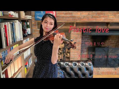 【ヴァイオリンで弾く】 プラスティック・ラブ Plastic Love/竹内まりや - チャンネル大庭絃子 Itokooba