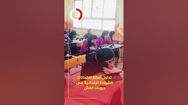 تداول أسئلة امتحانات الشهادة الإعدادية على جروبات الغش