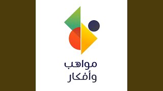 مواهب و أفكار سمير البشيري