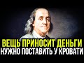 ПОВТОРЯЙ ЭТИ СЛОВА ПЕРЕД ЗЕРКАЛОМ КАЖДЫЙ ДЕНЬ | Секреты Денег от Бенджамина Франклина