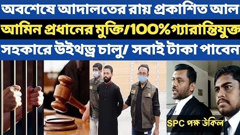 Spc Update News। অবশেষে আদালতের রায় প্রকাশিত আল আমিন প্রধানের মুক্তি।100% গ্যারান্তিযুক্ত উইথড্র।Spc