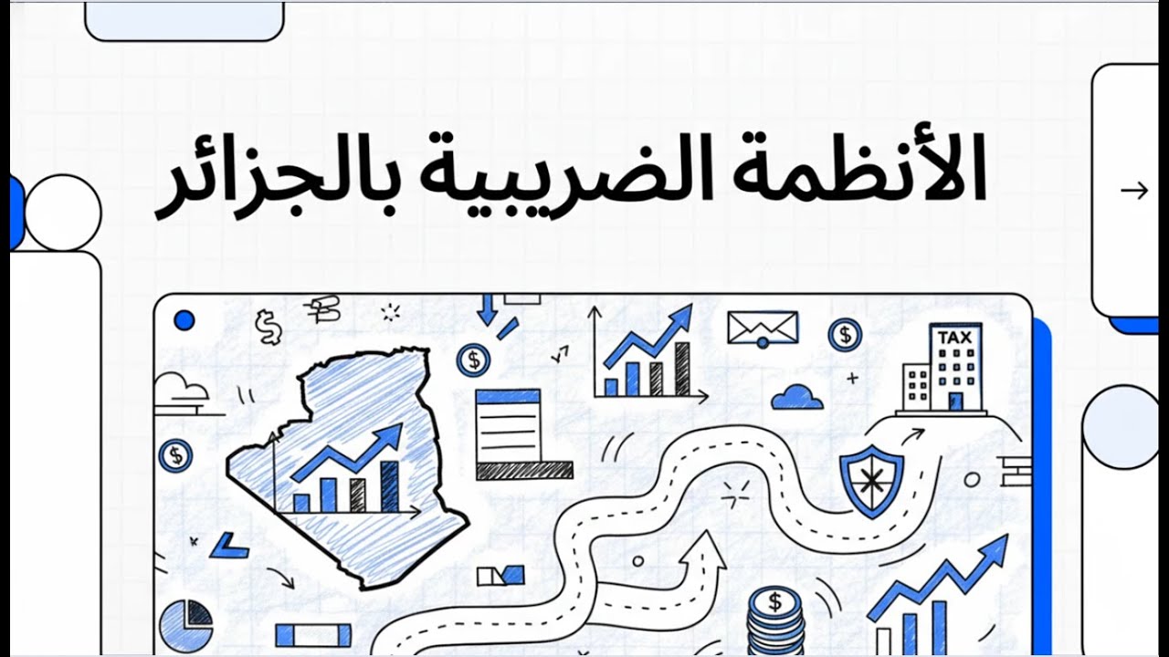 الأنظمة الضريبية بالجزائر_ جباية المؤسسة 3 ليسانس