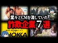 【ゆっくり解説】詐欺企業なのに...堂々とCMを流していた企業７選