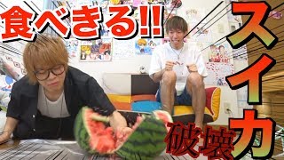 【大食い】スイカ１玉食べきるまで終われません！！！