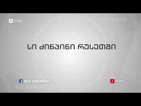 42° პარალელი - სი ძინპინი რუსეთში