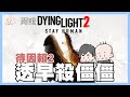 透早殺僵僵｜Dying Light2｜玩什麼鬼啦 阿啾 啾啾妹 辛卡 鹿人 阿誠