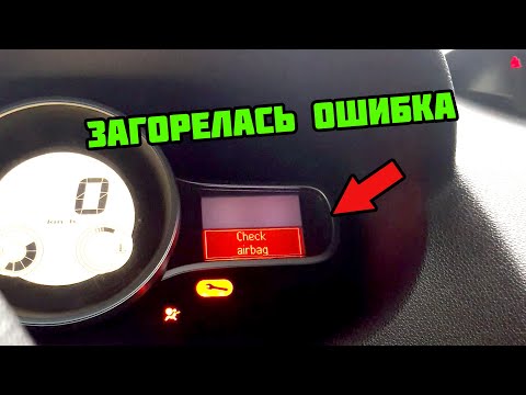 Загорелся Check Airbag. Ошибка по датчику удара Рено Меган 3 | Renault Megane III | Scenic | Fluence