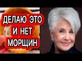 У МЕНЯ НЕТ МОРЩИН! Делаю Это Раз в неделю- и Мое ЛИЦО Выглядит на 10 лет Моложе!