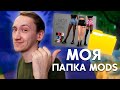 сидим чилим, болтаем и качаем моды - выпуск 3