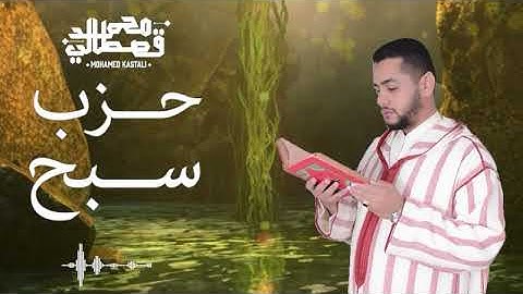 حزب سبح .. تلاوة هادئة وخاشعة للقارئ المغربي محمد قصطالي