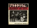 プラネタリウム|BLANKEY JET CITY(1967年)