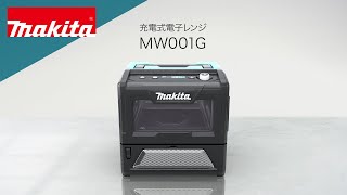 マキタ　充電式電子レンジ　MW001G