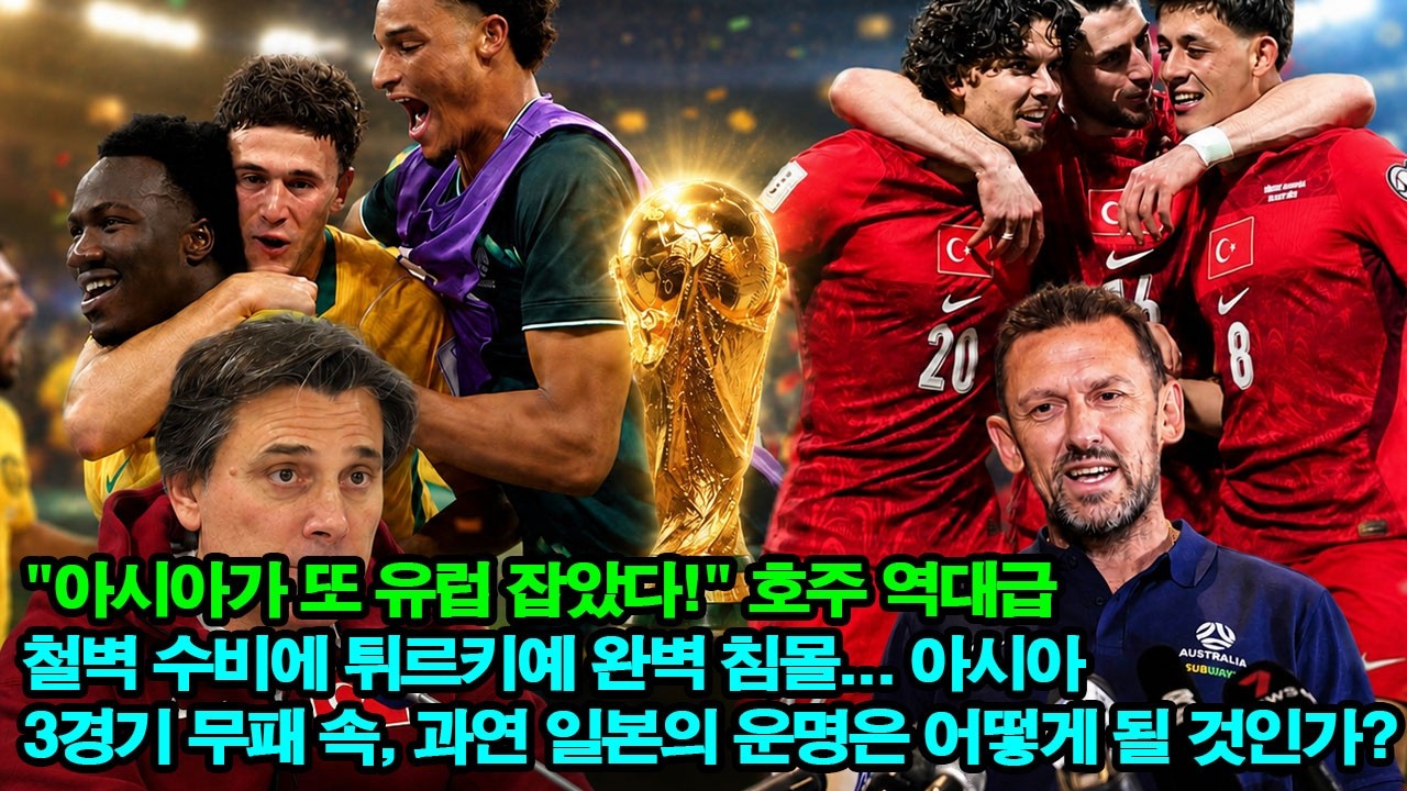 [2026 월드컵] "아시아가 또 유럽 잡았다!" 호주 역대급 철벽 수비에 튀르키예 완벽 침몰... 아시아 3경기 무패 속, 과연 일본의 운명은 어떻게 될 것인가?