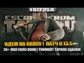 ТВАРЬКОВ ОНЛАЙН ! 35+ ЛВЛ ! ИДЕМ НА КАППУ ► ESCAPE FROM TARKOV