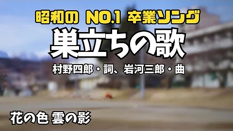 巣立ちの歌 Mp3