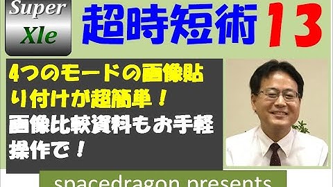 SuperXLe 超時短術 その13（4つのモードの画像貼り付けが超簡単！画像比較資料もお手軽操作で！）