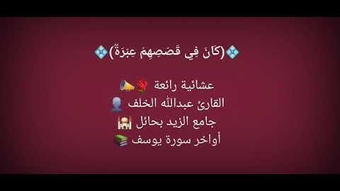 من سورة يوسف - القارئ عبدالله الخلف