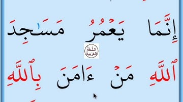 تعلم القراءة والكتابة/ اية من كتاب الله سورة التوبة18