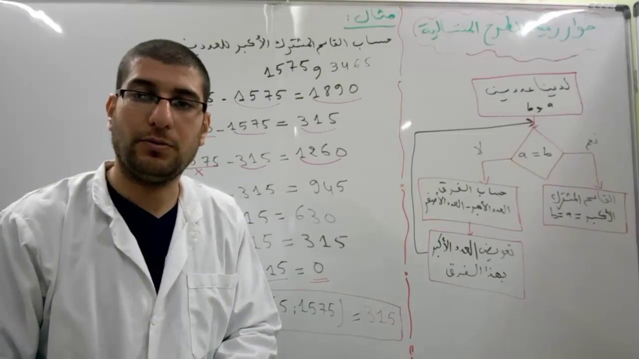 أحسن شرح لخوارزمية الطرح المتتالية لحساب القاسم المشترك الأكبر لعددين PGCD