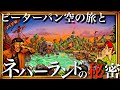 ピーターパンとネバーランドの歴史