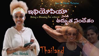 ఇథియోపియా నుండి గొప్ప అద్భుత సందేశం  Blessed message in Thailand from Ethiopian Girl