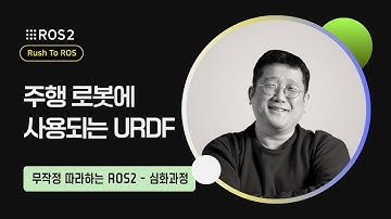 [ROS2] 2-4. 주행 로봇에 사용되는 URDF｜R2R 심화｜민형기 강사님 무료 강의