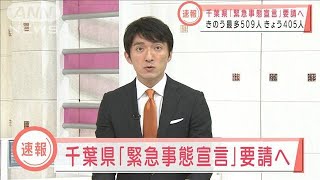 千葉県「緊急事態宣言」要請へ　感染者急増で(2021年7月27日)