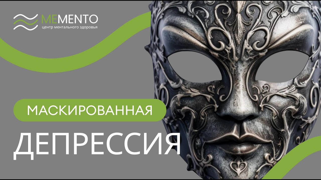 😵 Маскированная депрессия: как распознать?